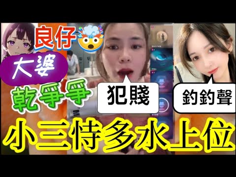 【小元最新B】大婆乾爭爭,小三恃多水上位,良仔睡衣亂入小元房間🤯 #小元姐姐 #廣東話 #小元情感分享 #小元妹妹 7 20 NI