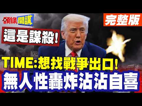 這是謀殺!趁醫護聚集!再炸一次! | 川普無人性轟炸沾沾自喜PO網!TIME:他其實慌了!想找戰爭出口!【頭條開講】完整版 @頭條開講HeadlinesTalk