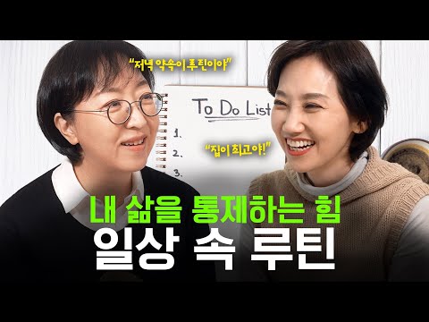 소중한 우리의 일상, 어떤 루틴으로 채워갈까요?