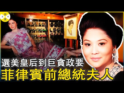 菲律賓第一夫人老公和兒子都是總統 靠選美上位叱吒政壇20餘年吃乾抹淨整個國家逃難美國 93歲又奇蹟般的當了國母#伊梅爾達#菲律賓總統夫人#政壇鐵蝴蝶