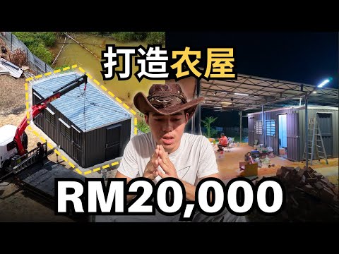 我用RM20,000在榴莲农场打造小屋！两个月完成规划, 建造, 费用全公开