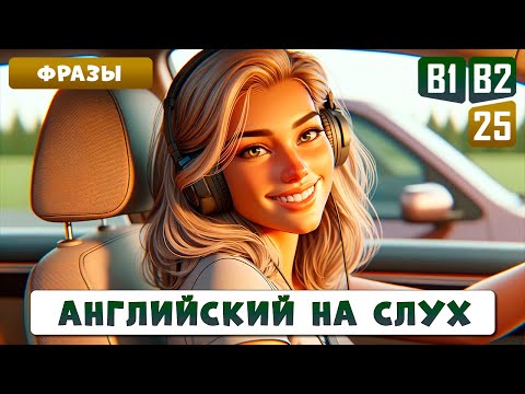 Cлушаем фразы для уверенной разговорной речи | Уровень В1-В2 | Английский на слух
