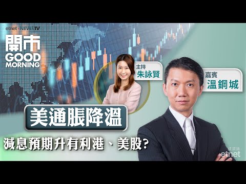 2025-12-19｜美國通脹降溫 、減息預期升 有利大市？｜資源股強勢可追入？｜嘉賓：溫鋼城｜開市Good Morning｜etnet