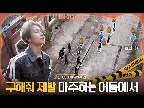 ENHYPEN (엔하이픈) 'EN-O' CLOCK' EP83 니키야 구해줘 1편