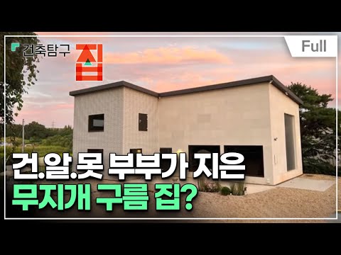 [Full] 건축탐구- 집 - 건축 아는 게 힘일까, 모르는 게 약일까