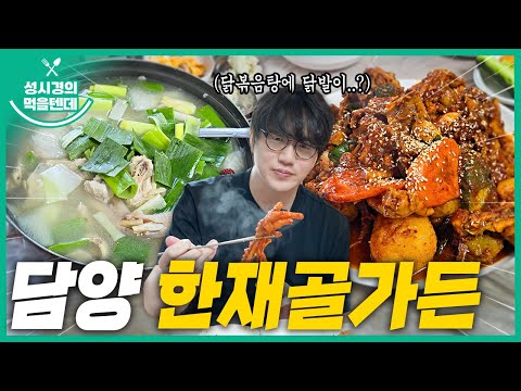[sub] 성시경의 먹을텐데 l 담양 한재골가든
