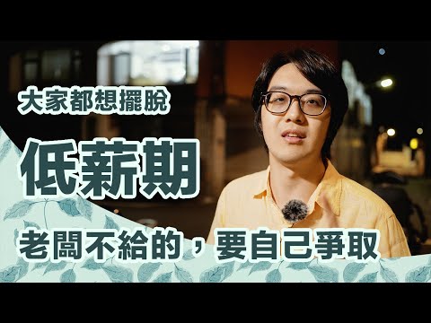 領低薪是老闆壞，還是你不夠好？真相太殘忍沒人敢討論