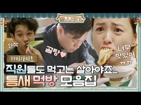 [하이라이트] 이렇게 먹는게 더 맛있더라?! 윤스테이 직원들의 틈새 먹방 모음.zip#윤스테이 | younstay EP.6