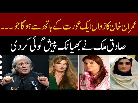 Imran Khan's downfall will be at the hands of a woman !! | Sadiq Malik | GNN