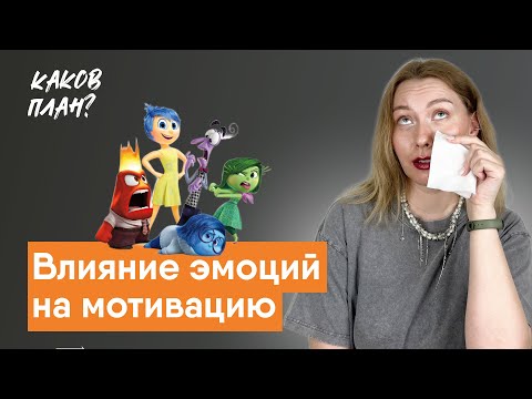 Какие эмоции помогают вернуть мотивацию?