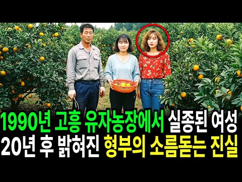 1990년, 고흥 유자농장 여성 실종 20년 뒤 밝혀진 형부의 잔혹한 진실