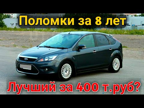 Ford Focus 2 - Цена владения, стоимость ремонта и поломки. Самый лучший авто за 400 тысяч?