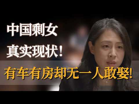 中国剩女真实现状！44岁有车有房，北京户口，却无一人敢娶! #窦文涛 #梁文道 #马未都 #周轶君 #马家辉 #许子东 #李玫瑾 #圆桌派  #敢不敢