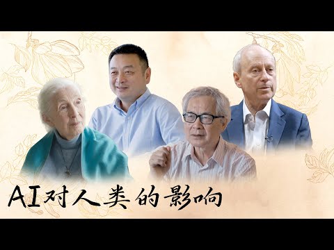 AI终将取代人类？国内外大咖共同探讨人工智能对人类生活的影响【十三邀 Thirteen Talks】