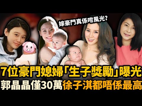 郭晶晶只得30萬表，徐子淇10億豪宅都唔係最多！7位豪門媳婦生仔獎勵全曝光！揭開背後唔為人知嘅代價：嫁豪門真係咁風光？#豪門 #豪門新抱