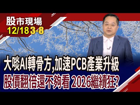 PCB灶火未熄 2026還能追?德宏今年狂漲逾五倍,愈關愈大尾?2023年早洩題 金像電的好戲仍在後頭?｜20251218(第3/8段)股市現場*曾鐘玉(李冠嶔)