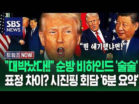 "아시아 순방 후기? 10점 만점에!" 두 정상의 '정반대 성향'?..트럼프 시진핑 '세기의 담판' 6분 하이라이트 / SBS / 트럼프 NOW
