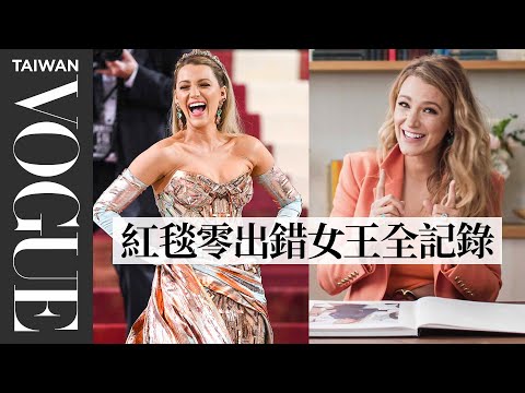 布蕾克萊芙莉回顧《花邊教主》等19個經典造型，時尚女王從來不與造型師合作！ Blake Lively Breaks Down 19 Looks｜明星經典穿搭｜Vogue Taiwan