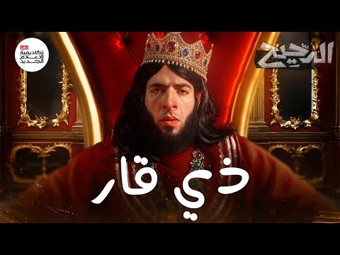 معركة ذي قار | الدحيح
