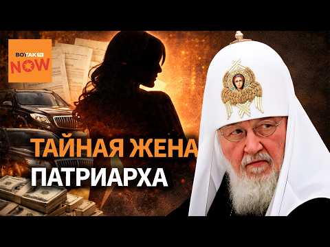 Скандал в РПЦ: правда о личной жизни патриарха Кирилла