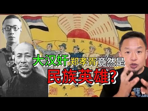 大汉奸郑孝胥竟是民族英雄？国共两党不让你知道的历史：溥仪为自保而抹黑的大丈夫、“王道乐土”的满洲藏着中华帝国的大棋 #老王来了 #中共 #政治 #历史 #抗日 #真相 #民主 #中国历史