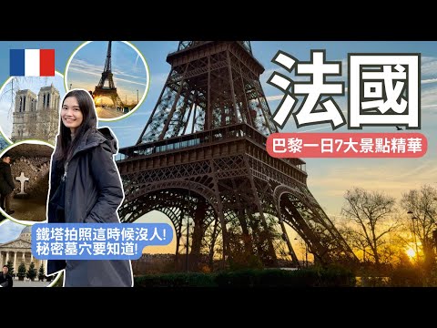法國巴黎 | 一日七景點精華路線! 鐵塔這時候沒人/巴黎地下秘密!墓穴要先知道的事/聖母院萬神殿盧森堡公園一次滿足 | Travel Vlog Ep76 Paris, France