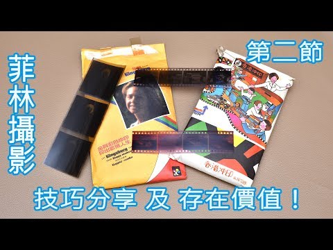 攝影教學 ~ 菲林攝影技巧分享及存在價值 『第二節』Film Photography Technique 『Chapter 2』