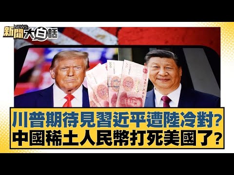 川普期待見習近平遭陸冷對？中國稀土人民幣打死美國了？【#新聞大白話】20251025-5｜#謝寒冰 #楊永明 #聶建中 @tvbstalk