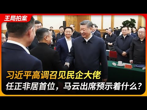 习近平高规格召开民营企业家座谈会，马云出席预示着什么？｜习近平｜马云｜任正非｜王传福｜民营经济｜王局拍案20250218