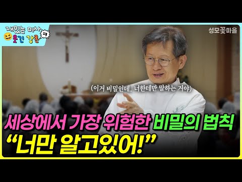 [Funny Mass, Funny Sermon] The World's Most Dangerous Secret Law: "Only You Know!" #HumorLecture ...
