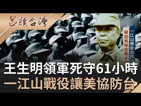 一江山戰役爆發！經歷61小時苦戰 王生明將軍負傷拉引僅存的一枚手榴彈與陣地共存亡 蔣介石堅守大陳島迫美國保金馬才決定撤離...｜王偊菁主持｜【呂讀台灣】20211121｜三立新聞台