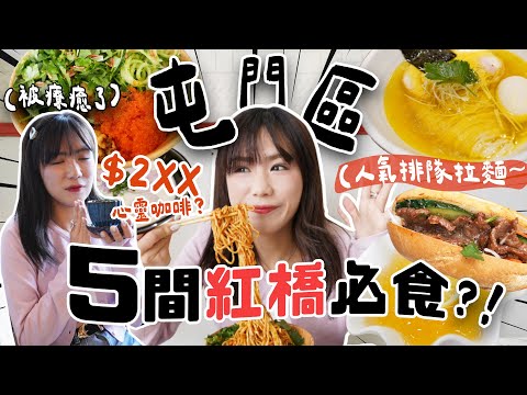 【屯門美食2025】在屯門區喝到$2XX一杯手工咖啡☕️ 😱？+ 排了一小時才吃到的人氣雞湯拉麵🍜 + 學生最愛蟹籽芫荽撈麵😍 + 私藏隱世法包🥖｜五間系列🤚🏻