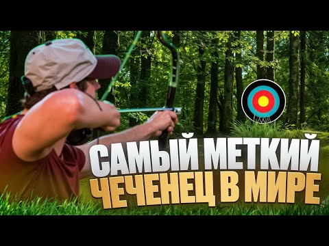 Чеченский Лучник, который сделает невозможное с луком - Вахит Эскерханов