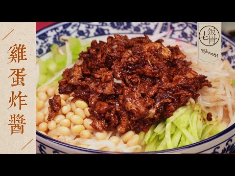 【國宴大師•雞蛋炸醬】雞蛋多而不咸，醬香解饞，百吃不厭！拌麵吃簡直絕了！| 老飯骨