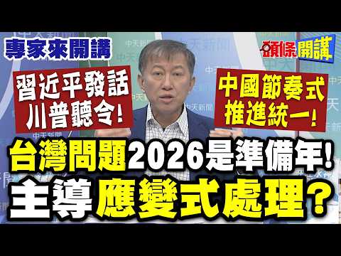 習近平發話川普聽令! 中國"節奏式推進統一"! | "台灣問題"2026是準備年! 主導"應變式處理"?【頭條開講】專家來開講@頭條開講HeadlinesTalk