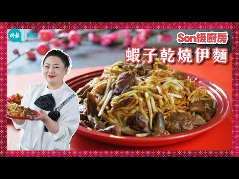跟Son姐學蝦子乾燒伊麵 Q彈長壽伊麵 新春好意頭 麵餅新鮮 蝦子吸睛 草菇水提香I Son級廚房 I 新手輕鬆煮 I 辣媽CEO 張慧敏 Son姐