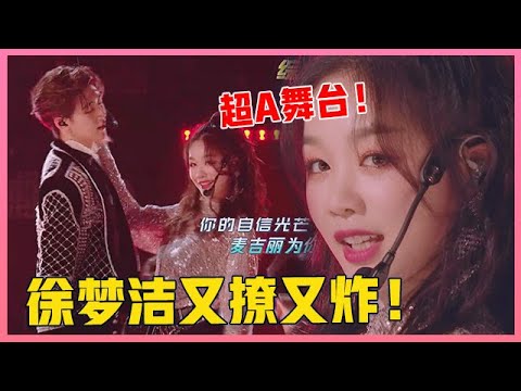 🎈徐梦洁又撩又炸！助攻学弟“Beat Me If You Can”舞台太惊艳 ，荷尔蒙爆棚！【创造营2019】