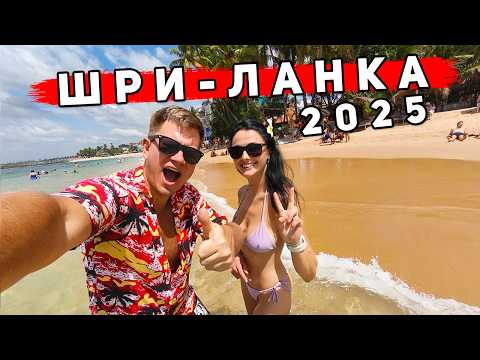 Шри Ланка 2025 - Хиккадува или Унаватуна? ГДЕ ЛУЧШЕ ОТДЫХ? Цены, ПЛЯЖИ, еда, отели, ЧТО посмотреть?