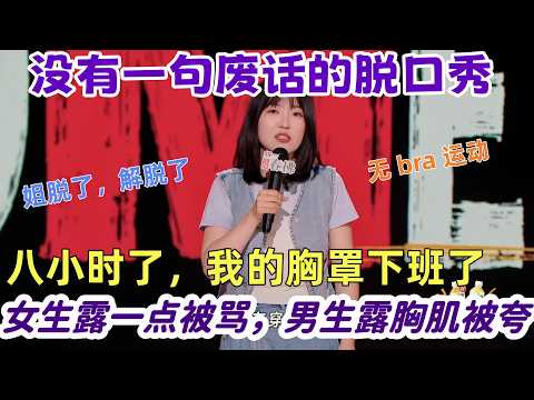 【喜剧之王单口季】全網最勇脫口秀!小海:我的身材很曼妙,憑什麼露一點就被罵?胸罩不是枷鎖,解脫才是最美的樣子!#喜剧之王单口季 #脱口秀 #搞笑
