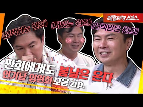 🌸이성을 사로 잡는 남자 임원희🌸 [인기남 임원희.zip]