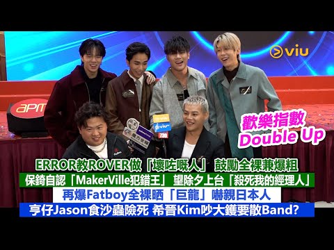 ✨足本訪問：ERROR教ROVER做「壞咗嘅人」 鼓勵全裸兼爆粗💬保錡自認「MakerVille犯錯王」 望除夕上台「殺死我的經理人」🫣希晉Kim吵大鑊要散Band❓｜Viu1現場實況