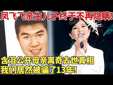 凤飞飞亲生儿子终于不再隐瞒!含泪公开母亲离奇去世真相，我们居然被骗了13年！【明星档案】