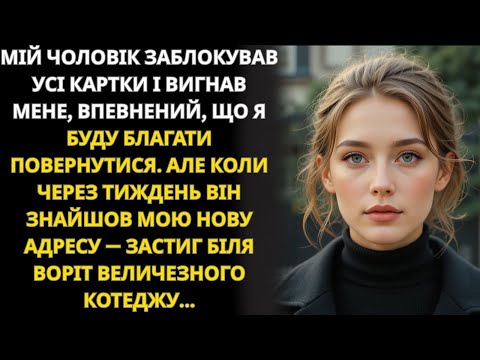 Чоловік вигнав мене, думаючи, що я повернуся За тиждень він стояв біля МОГО котеджу…