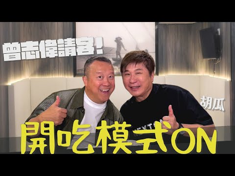 曾志偉帶胡瓜狂嗑水上人家「神級美味」！曾志偉自爆曾被丟包海裡？！【下面一位】Ep73 | 曾志偉