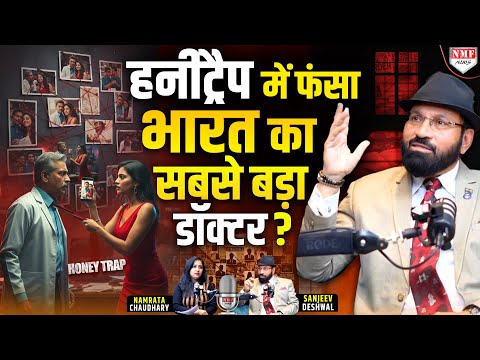 देश के सबसे बड़े Doctor को Istanbul की लड़की ने फंसाया, फिर जो हुआ | Detective Sanjeev Deswal
