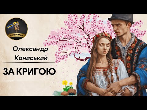 ЗА КРИГОЮ - ОЛЕКСАНДР КОНИСЬКИЙ #аудіокнига #слухатиукраїнською #аудіокнигиукраїнською