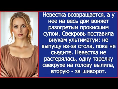 Прокисший суп детям  Я не растерялась, одну тарелку свекрухе на голову вылила, вторую за шиворо