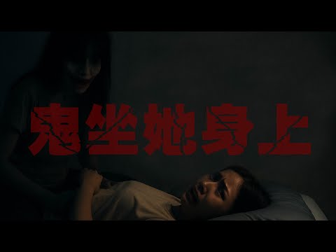她看到裂嘴女「坐在自己身上」還對她笑… ｜為民也有約｜鬼故事｜靈異事件