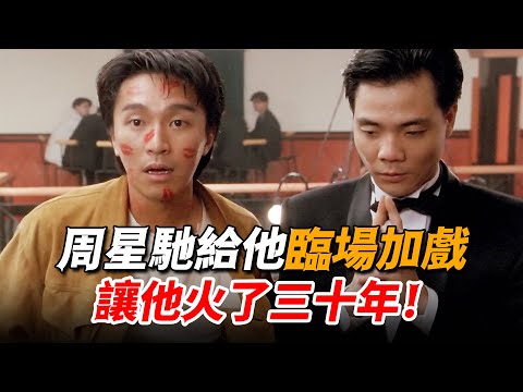 星爺片場給他臨時加戲，一個手勢讓他爆火三十年，從龍套搖身一變成“反派一哥”！