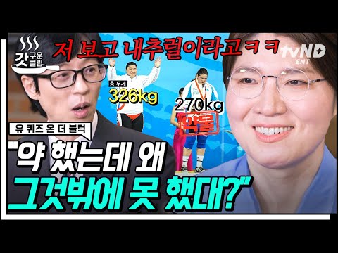 [#갓구운클립] 장미란을 이기는 건 장미란뿐~✨ 올림픽 3번 나가서 All 메달 땄던 역도 황제의 역사🥇 🥈 🥉 | #유퀴즈온더블럭